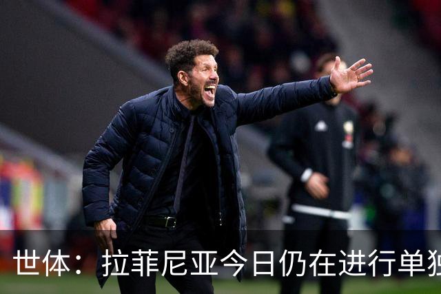 世体：拉菲尼亚今日仍在进行单独训练，弗里克需评估其恢复情况