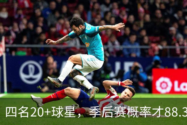 四名20+球星，季后赛概率才88.3%！76人被低估了还是纸老虎？
